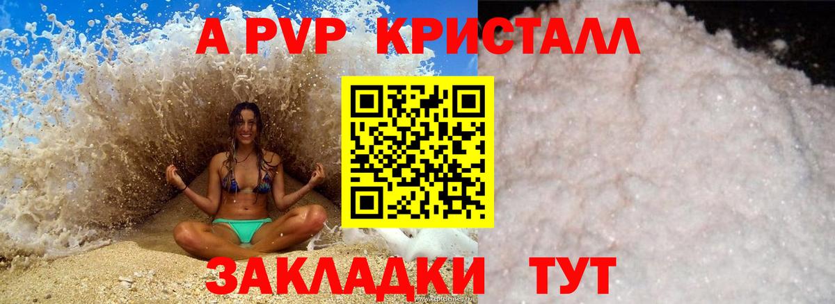 APVP кристаллы Елизово
