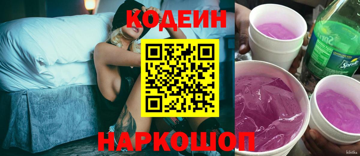 Елизово  Кодеин Purple Drank  Вход с VPN  Кодеин Purple Drank 